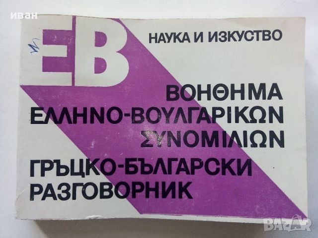 Гръцко-Български разговорник - 1984г. 