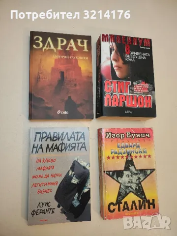 (!НОВА) Правилата на мафията - Луис Феранте, снимка 1