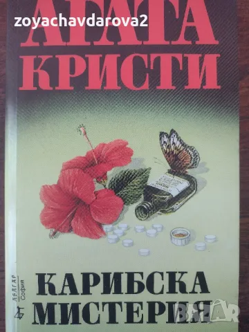 "В ХОТЕЛ БЪРТРАМ", "КАРИБСКА МИСТЕРИЯ" АГАТА КРИСТИ, снимка 2 - Художествена литература - 48920253