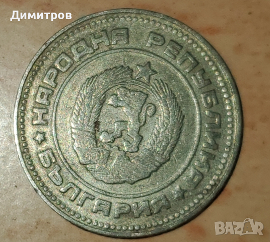 10 стотинки от 1974 г., снимка 2 - Нумизматика и бонистика - 44995570