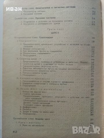 Учебник за шофьора,трети клас - Б.Табаков,Д.Георгиев,А.Павлов  - 1958г., снимка 11 - Специализирана литература - 45118611