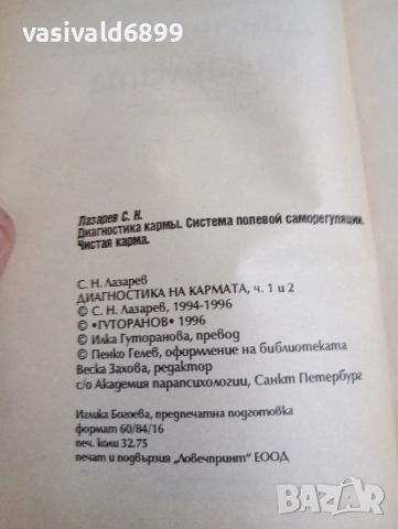 Лазарев - Диагностика на кармата 1,2, снимка 5 - Езотерика - 52712025