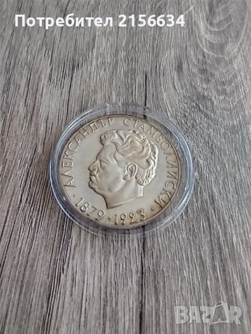 Монета 1974 Александър Стамболийски