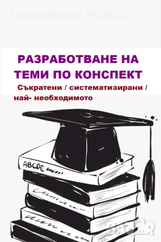 Разработване / систематизиране / обощаване на теми / съкратен вариант за изпит - по конспект