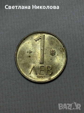 Монета 1 лев 1992г