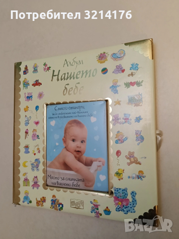 НОВ! АЛБУМ ДНЕВНИК СЪС СНИМКА: НАШЕТО БЕБЕ (Твърди корици)