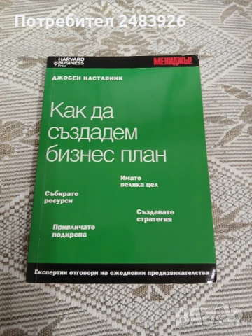 Джобен наставник. Книга 15: Как да създадем бизнес план  Колектив  