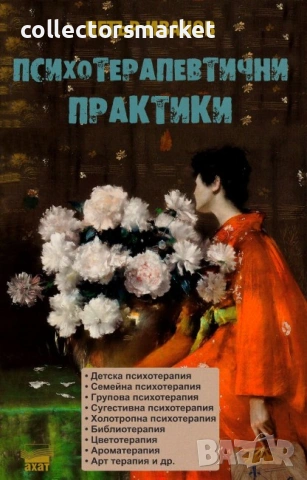 Психотерапевтични практики