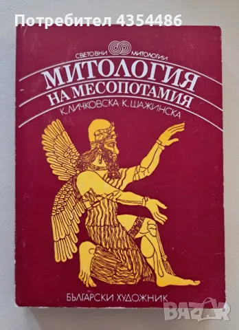 Седемте вождове, Митология на Месопотамия и др. книги, снимка 2 - Художествена литература - 48762870