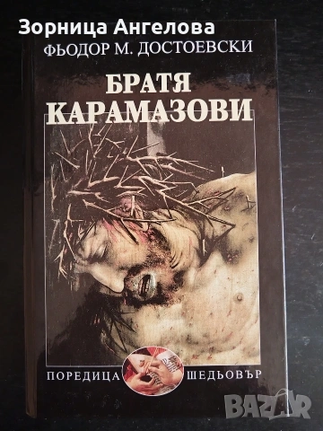 Нови книги – Българско-френски речник + „Братя Карамазови“ Цената е за двете книги , снимка 5 - Художествена литература - 53097397