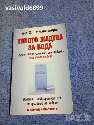 Батманжелидж - Тялото жадува за вода 