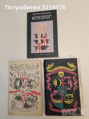 Белия дявол. Книга 1-2 - Христо Калчев