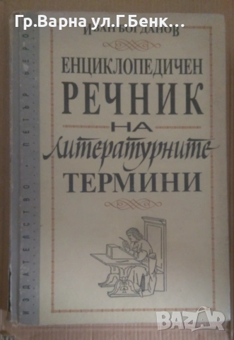 Енциклопедичен речник на литературните термини  Иван Богданов 12лв