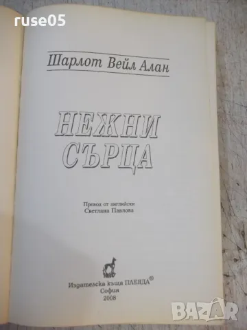 Книга "Нежни сърца - Шарлот Вейл Алан" - 320 стр., снимка 2 - Художествена литература - 47231886