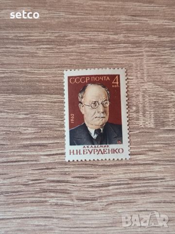 СССР Личности Бурденко 1962 г., снимка 1 - Филателия - 46416391