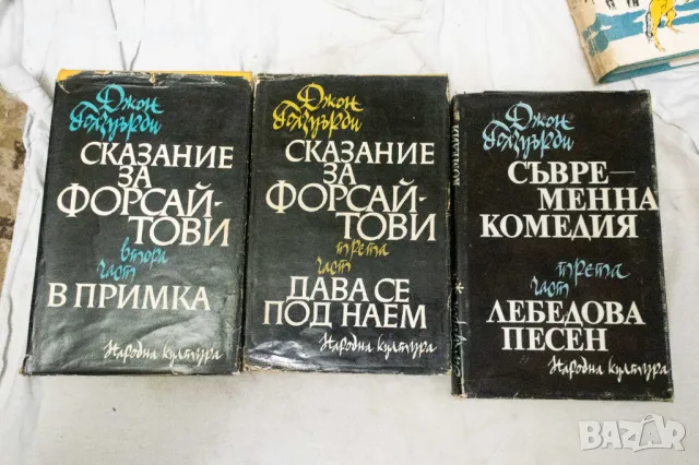 Сказание за Форсайтови. Том 1 2 3 - Джон Голзуърди 1965, снимка 1 - Художествена литература - 48674578