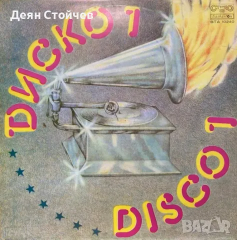 Various ‎– Диско 1 = Disco 1/Грамофонна плоча, снимка 1 - Грамофонни плочи - 49597153