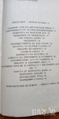 Морски легенди - Бернар Клавел, снимка 3 - Художествена литература - 51474243