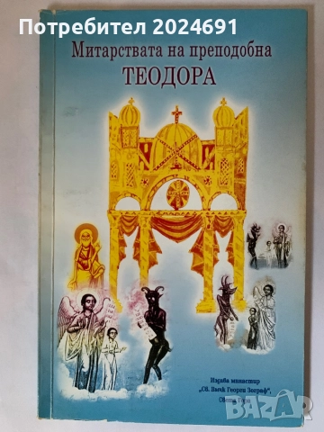 Митарствата  на преподобна Теодора - Манастир в  ” Света Гора, снимка 1