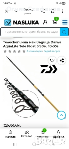 Продавам чисто нова въдица 390см.Дайва Идеална за сафрид бомбарда , снимка 8 - Въдици - 53730085