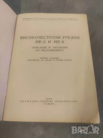 Продавам книга "Високочестотни уредби  МЕ-3 и МЕ-8, снимка 3 - Други - 47741969