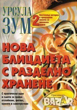 Нова блицдиета с разделно хранене, снимка 1 - Специализирана литература - 46788714