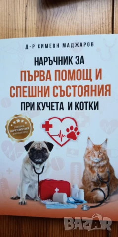 Наръчник за първа помощ и спешни състояния при кучета и котки - Симеон Маджаров