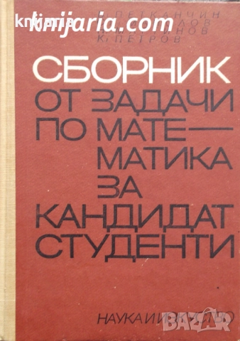 Сборник от задачи по математика за кандидат студенти