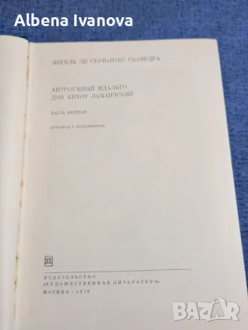 Сервантес - Дон Кихот , снимка 8 - Художествена литература - 47574997