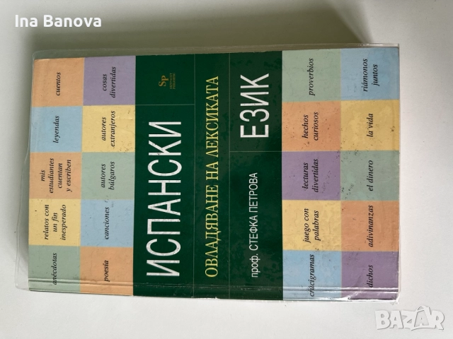 Испански- Овладяване на лексиката, снимка 1