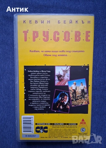 Видеокасета VHS Трусове / 1990 год., снимка 5 - Други жанрове - 53946079