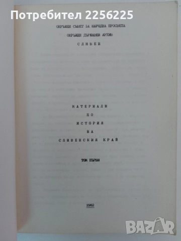 Материали по история на сливенски окръг ( том 1 ), снимка 5 - Художествена литература - 51461611