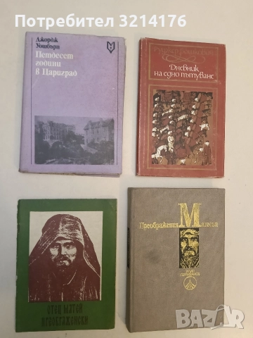Петдесет години в Цариград. Спомени за Робърт колеж - Джордж Уошбърн