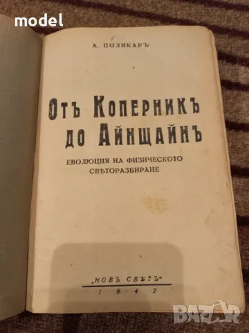 Отъ Коперникъ до Айнщайнъ: Еволюция на физическото светоразбиране - Азаря Поликаров, снимка 1 - Други - 48250019