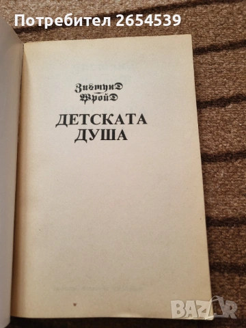 Детската душа - Зигмунд Фройд , снимка 2 - Специализирана литература - 54143095