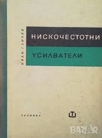 Нискочестотни усилватели Иван Ганчев