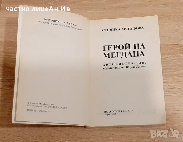 Стовнка Мутафова-Герой на мегдана, снимка 4 - Енциклопедии, справочници - 49318732