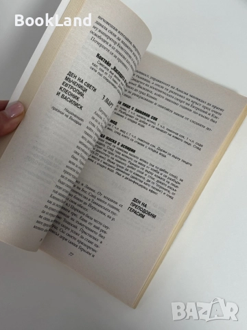 Български църковен и етно календар , снимка 9 - Други - 51961391