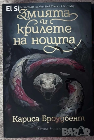 Змията и крилете на нощта, Кариса Броудбент