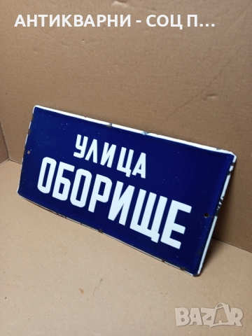 Соц Стара Емайлирана Табела. 