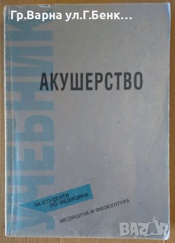 Акушерство  Ал.Хаджиев, снимка 1 - Специализирана литература - 45100066