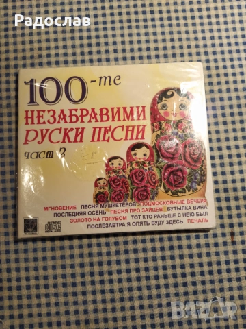 Незабравими руски песни 