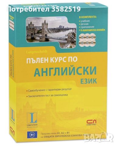 Пълен курс по английски език , снимка 1 - Чуждоезиково обучение, речници - 46703487