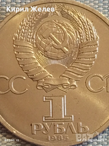 Юбилейна монета 1 рубла 1985г. СССР тема Фестивал на младежта и студенти 38382, снимка 3 - Нумизматика и бонистика - 53657733