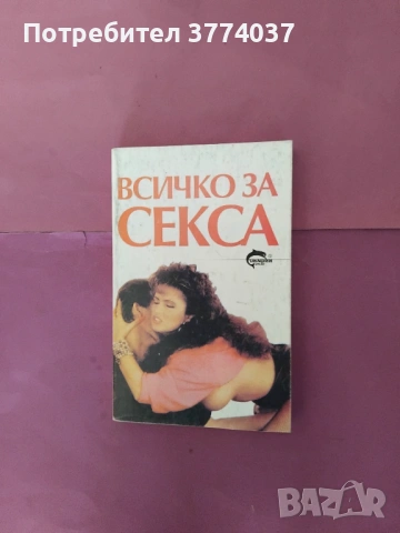 6 книги за секса , снимка 4 - Специализирана литература - 54220376