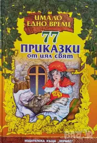 77 приказки от цял свят, снимка 1 - Детски книжки - 47168683