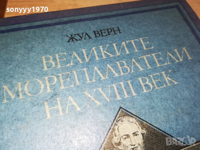 ЖУЛ ВЕРН-ВЕЛИКИТЕ МОРЕПЛАВАТЕЛИ-КНИГА 2404241259, снимка 6 - Други - 45431131