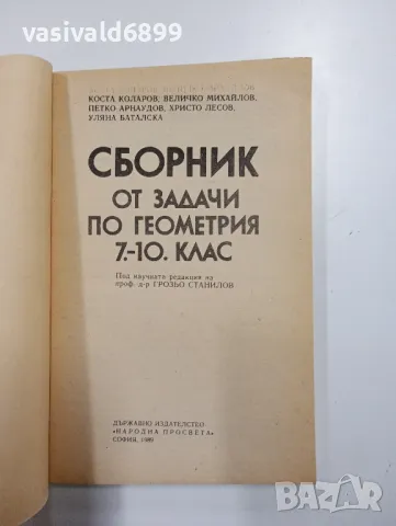 Сборник задачи по геометрия , снимка 4 - Специализирана литература - 48064827