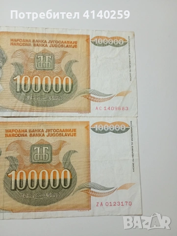 ЮГОСЛАВИЯ БАНКНОТИ 100,000 ДИНАРА 1993 Г , снимка 3 - Нумизматика и бонистика - 53164903