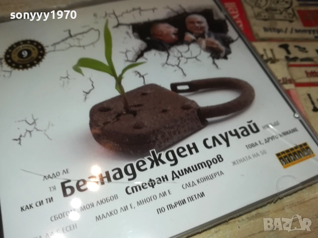 СТЕФАН ДИМИТРОВ-БЕЗНАДЕЖДЕН СЛУЧАЙ ЦД 0910251707, снимка 5 - CD дискове - 52000339